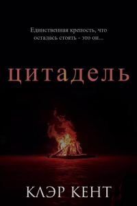 Обложка книги «Цитадель»
