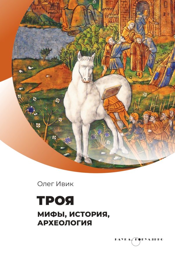 Обложка книги «Троя. Мифы, история, археология»