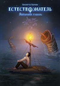 Обложка книги «Янтарная гавань»