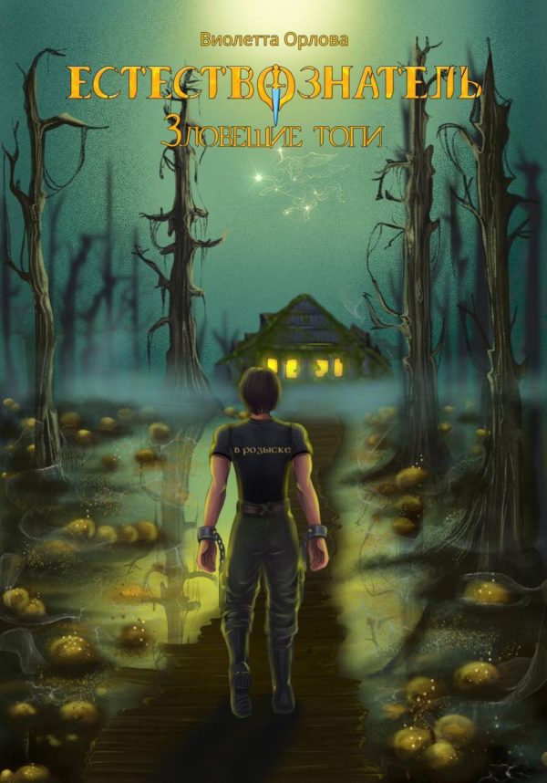 Обложка книги «Зловещие топи»
