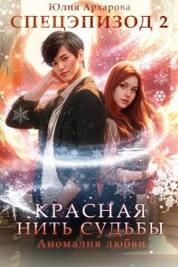 Обложка книги «Аномалия любви»