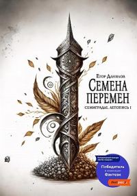 Обложка книги «Семена Перемен»