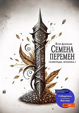 Обложка книги «Семена Перемен»