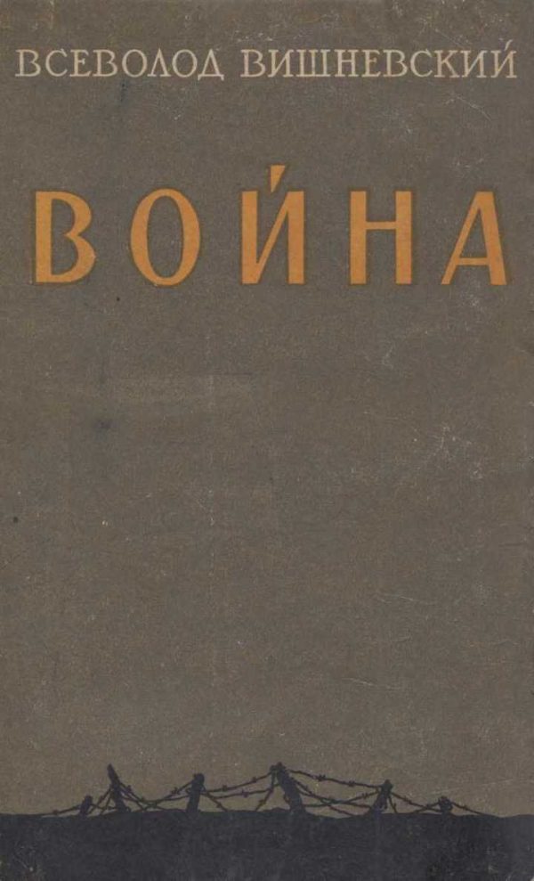 Обложка книги «Война»