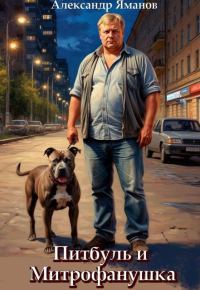 Обложка книги «Питбуль и Митрофанушка 1»