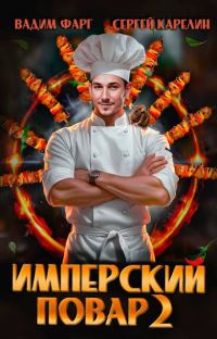 Обложка книги «Имперский повар 2»