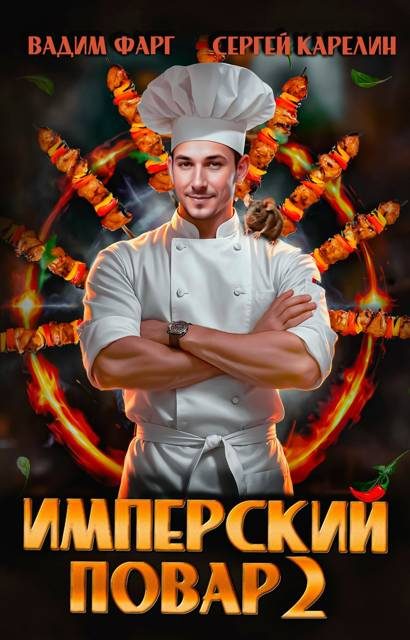 Обложка книги «Имперский повар 2»