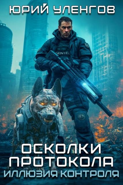 Обложка книги «Иллюзия контроля»