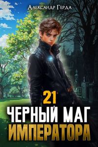 Обложка книги «Черный Маг Императора 21»
