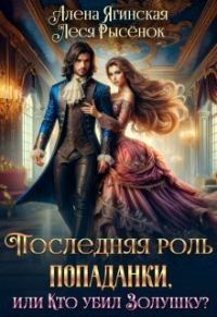 Обложка книги «Последняя роль для попаданки, или Кто убил Золушку?»