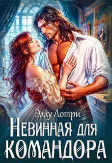 Обложка книги «Невинная для командора»