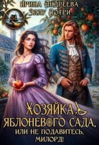 Обложка книги «Хозяйка яблоневого сада, или Не подавитесь, милорд!»