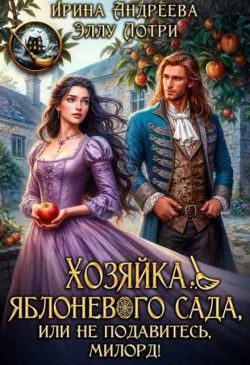 Обложка книги «Хозяйка яблоневого сада, или Не подавитесь, милорд!»
