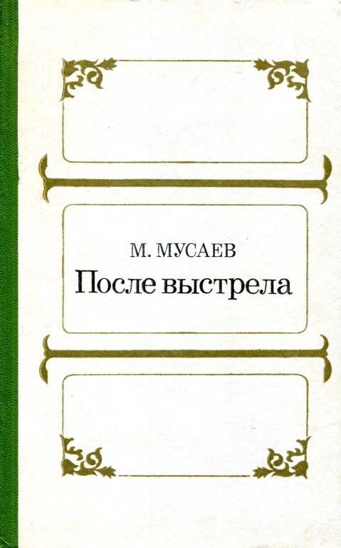 Обложка книги «После выстрела»