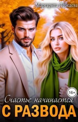 Обложка книги «Счастье начинается с развода»