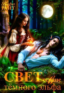 Обложка книги «Свет в сердце тёмного эльфа»