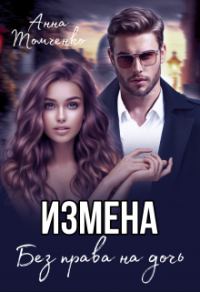 Обложка книги «Измена. Без права на дочь»