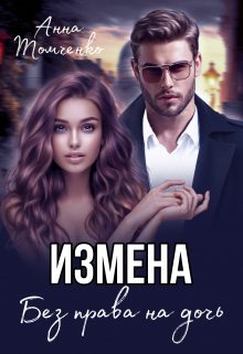 Обложка книги «Измена. Без права на дочь»