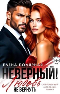 Обложка книги «Неверный! Любовь не вернуть»