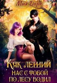 Обложка книги «Как леший нас с тобой по лесу водил»
