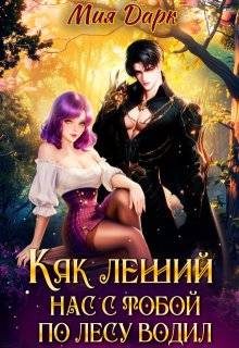 Обложка книги «Как леший нас с тобой по лесу водил»