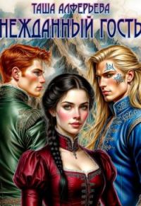 Обложка книги «Нежданный гость»