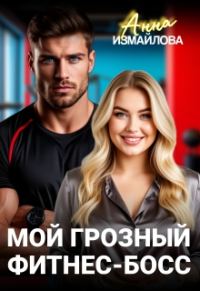 Обложка книги «Мой грозный фитнес-босс»