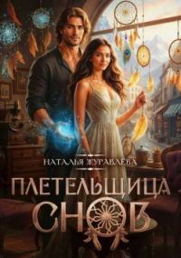 Обложка книги «Плетельщица снов»