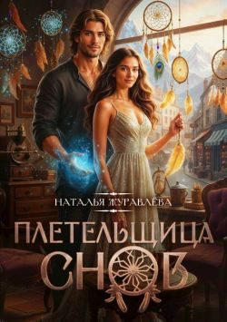 Обложка книги «Плетельщица снов»