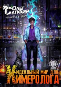 Обложка книги «Идеальный мир для Химеролога 3»
