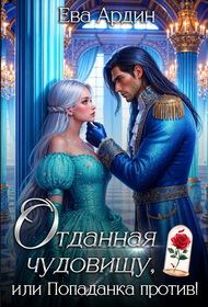 Обложка книги «Отданная Чудовищу, или Попаданка против!»