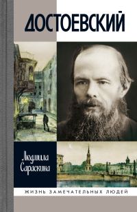 Обложка книги «Достоевский»