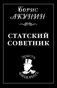 Обложка книги «Статский советник»