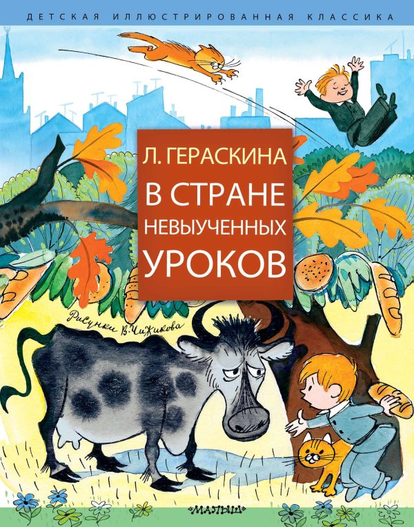 Обложка книги «В Стране невыученных уроков»