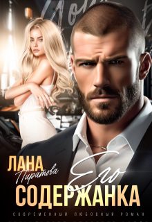 Обложка книги «Его содержанка»