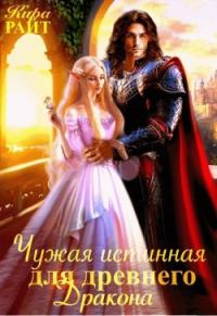 Обложка книги «Чужая истинная для древнего дракона»