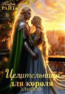 Обложка книги «Целительница для короля Эльфов»
