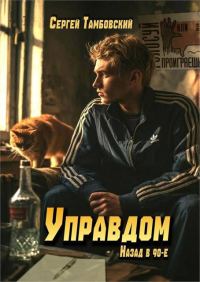 Обложка книги «Управдом: назад в 90-е»