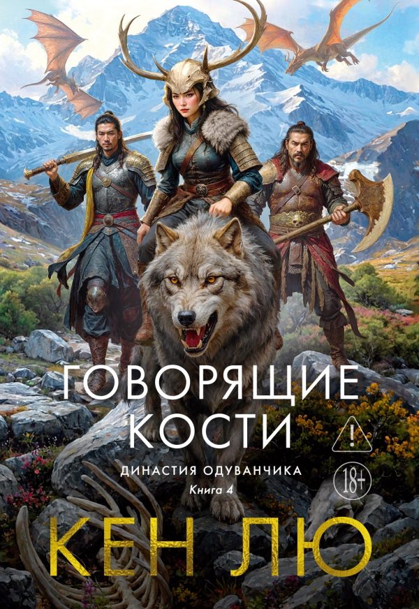Обложка книги «Говорящие кости»
