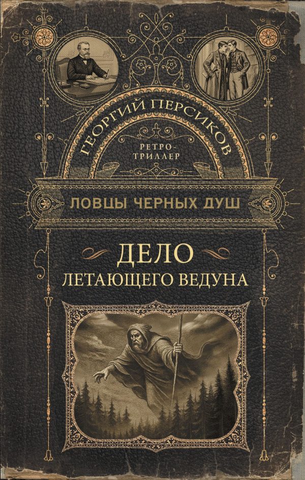 Обложка книги «Дело летающего ведуна»