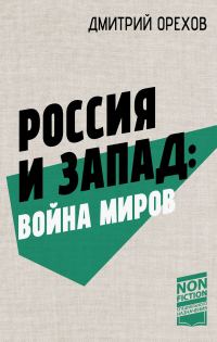Обложка книги «Россия и Запад: война миров»