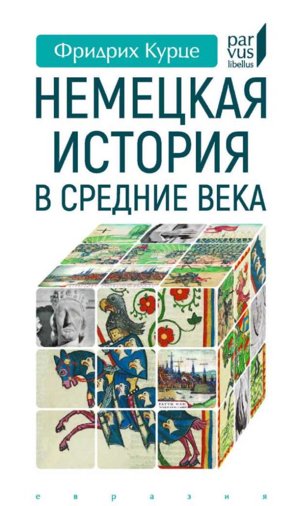 Обложка книги «Немецкая история в Средние века»