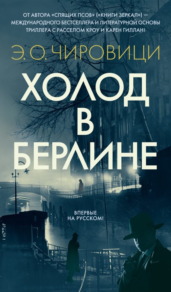 Обложка книги «Холод в Берлине»