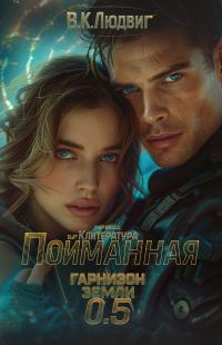 Обложка книги «Пойманная»
