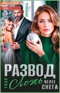 Обложка книги «Развод. Твоя ложь белее Снега!»