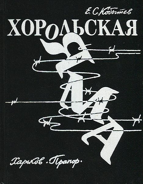 Обложка книги «Хорольская яма»