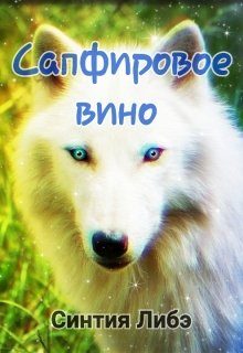 Обложка книги «Сапфировое вино»
