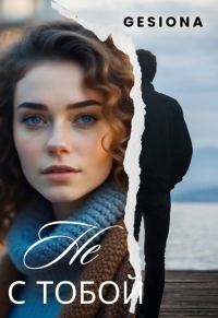 Обложка книги «Не с тобой. Дилогия»
