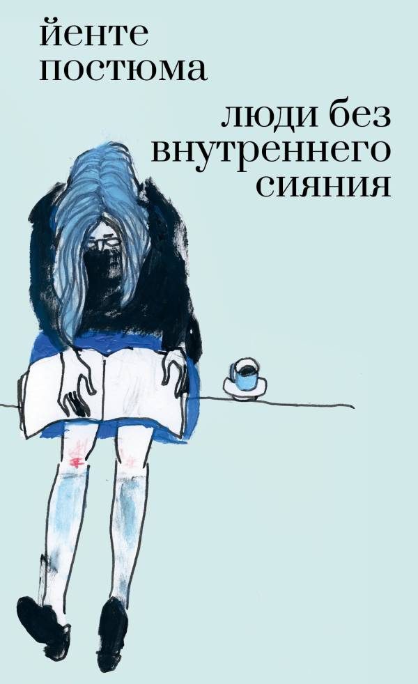 Обложка книги «Люди без внутреннего сияния»