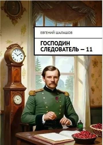 Обложка книги «Господин следователь 11»